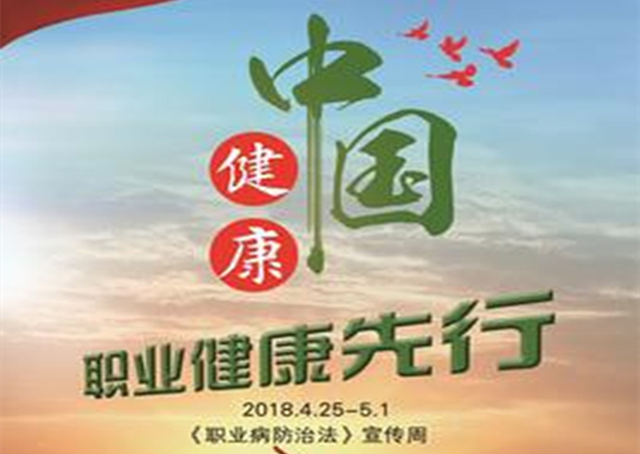 助力健康中國(guó)，職業(yè)健康先行 ——萬(wàn)益集團(tuán)參加《職業(yè)病防治法》宣傳周啟動(dòng)儀式 