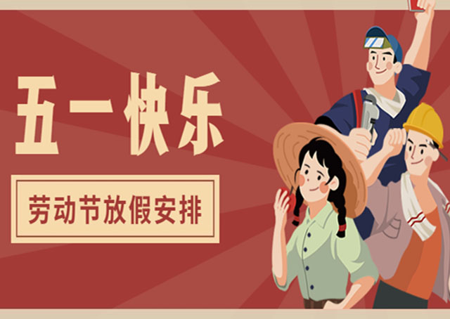 五一勞動節(jié)放假安排