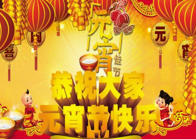 萬(wàn)益集團(tuán)恭祝大家元宵節(jié)快樂！