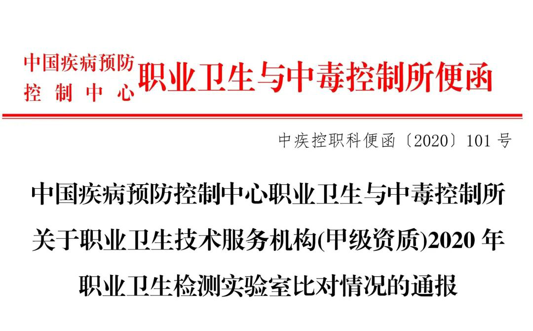 祝賀我公司在中國(guó)疾病預(yù)防控制中心與中毒控制所組織開(kāi)展的2020年職業(yè)衛(wèi)生檢測(cè)實(shí)驗(yàn)室比對(duì)中獲得3項(xiàng)全部?jī)?yōu)秀的好成績(jī)！