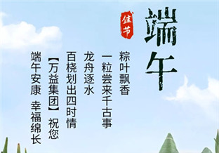 萬(wàn)益集團(tuán)祝您端午安康