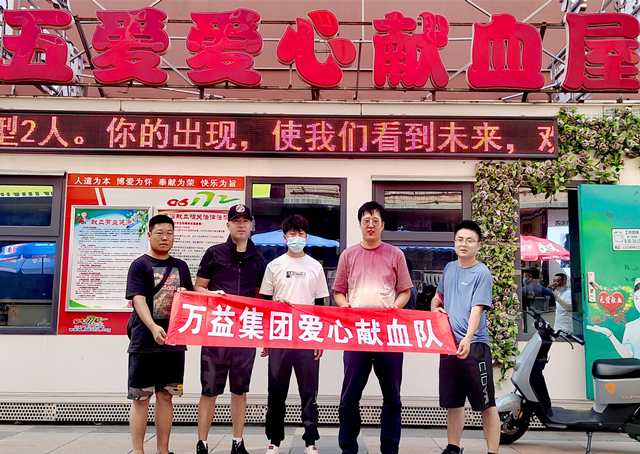 萬(wàn)益集團(tuán)愛(ài)心獻(xiàn)血隊(duì)