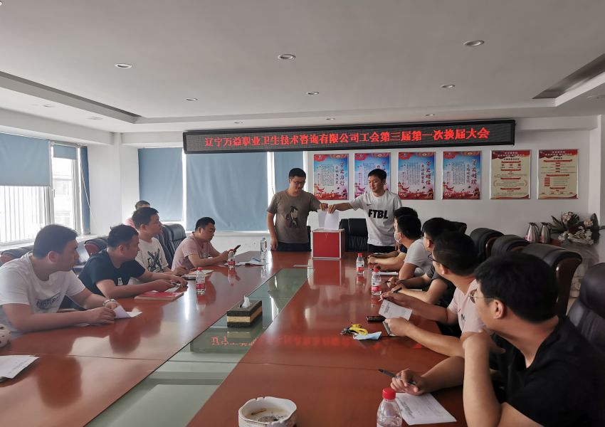 2021年遼萬益工會(huì)第三屆第一次換屆