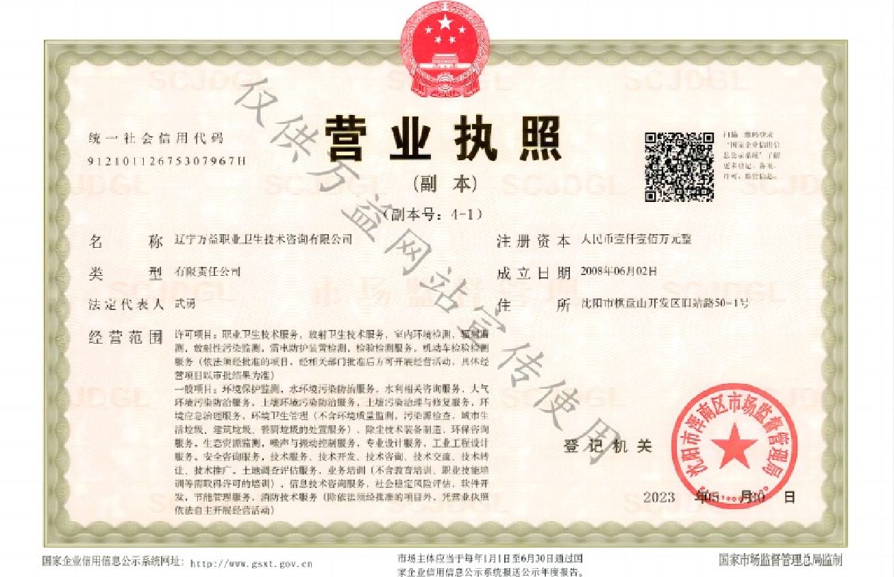 遼寧萬益營業(yè)執(zhí)照